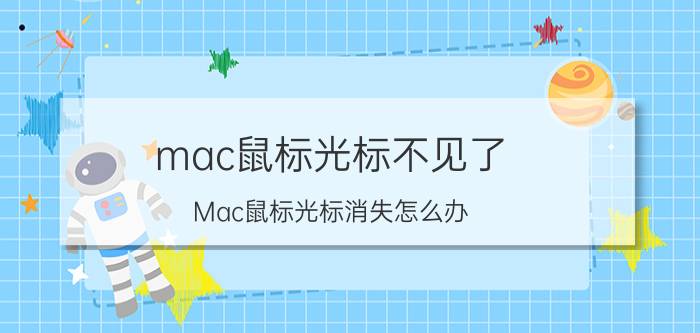 mac鼠标光标不见了 Mac鼠标光标消失怎么办